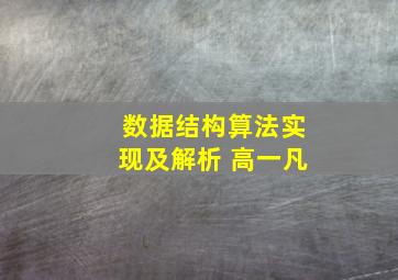 数据结构算法实现及解析 高一凡